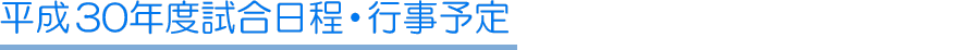 平成30年度試合日程・行事予定